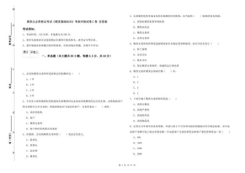 期货从业资格证考试《期货基础知识》考前冲刺试卷C卷 含答案.doc_第1页