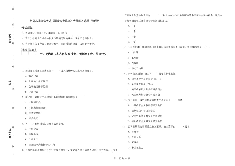 期货从业资格考试《期货法律法规》考前练习试卷 附解析.doc_第1页