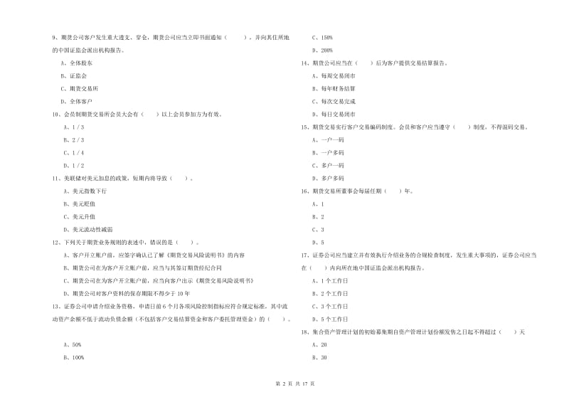 期货从业资格考试《期货法律法规》考前练习试卷 附解析.doc_第2页