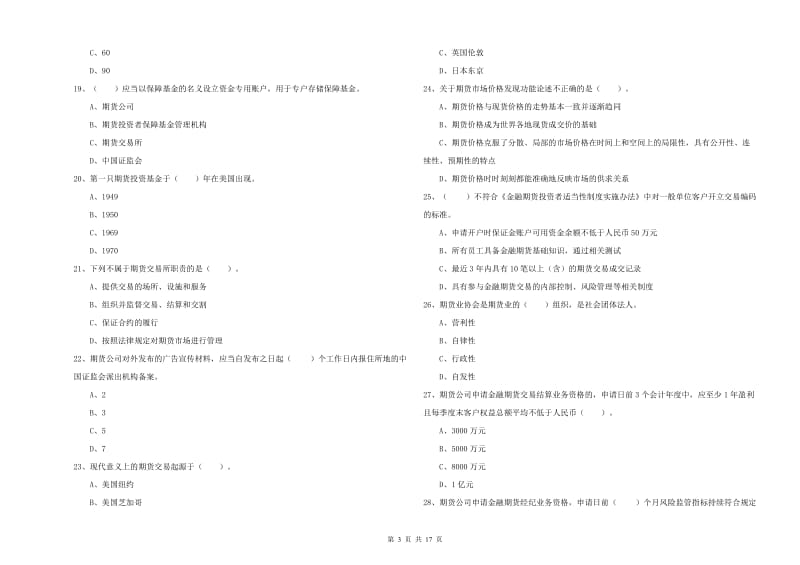 期货从业资格考试《期货法律法规》考前练习试卷 附解析.doc_第3页