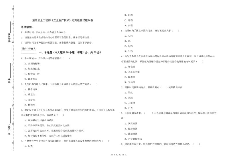 注册安全工程师《安全生产技术》过关检测试题D卷.doc_第1页