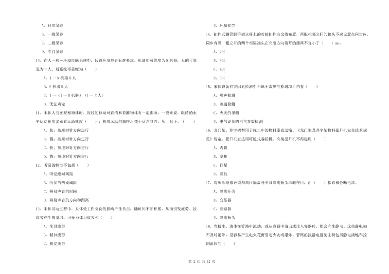 注册安全工程师《安全生产技术》过关检测试题D卷.doc_第2页