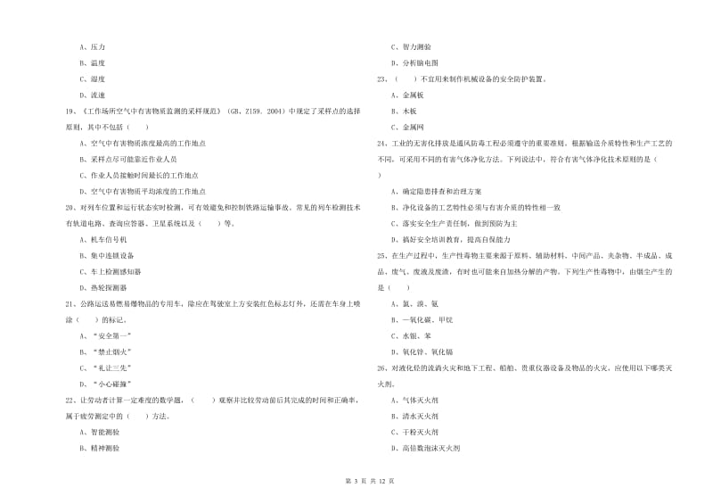 注册安全工程师《安全生产技术》过关检测试题D卷.doc_第3页