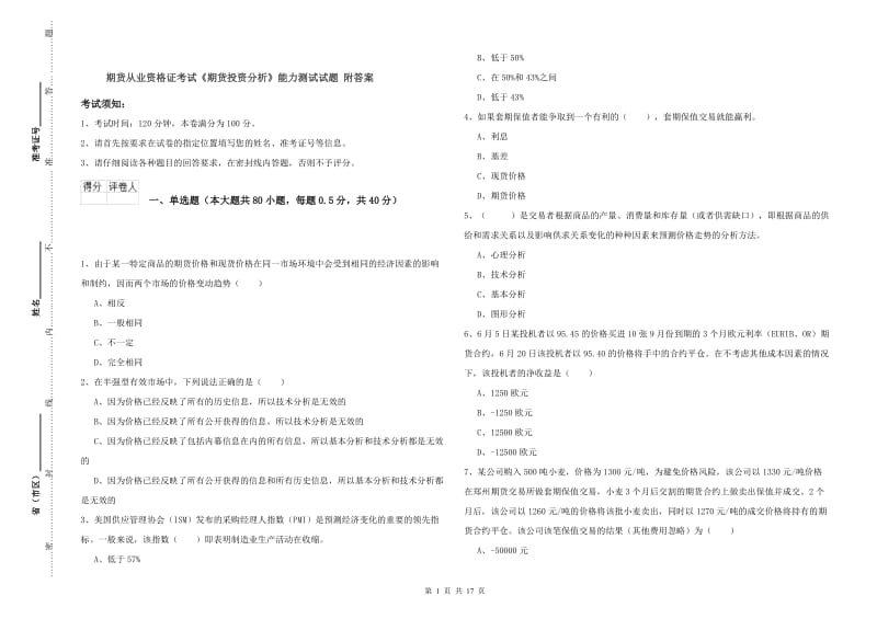 期货从业资格证考试《期货投资分析》能力测试试题 附答案.doc_第1页