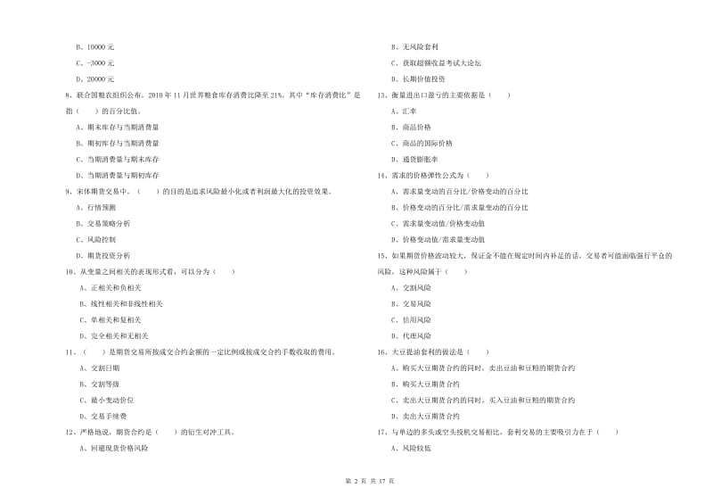 期货从业资格证考试《期货投资分析》能力测试试题 附答案.doc_第2页