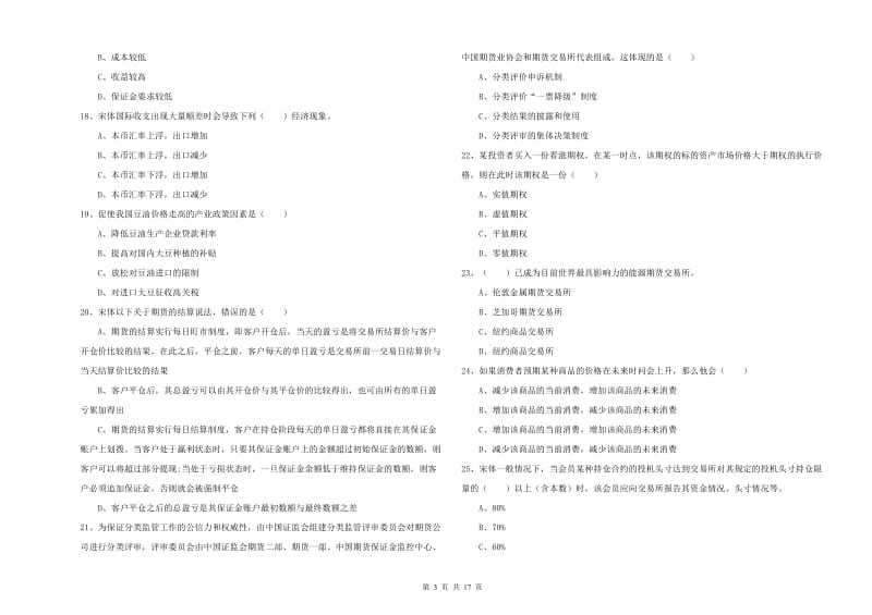 期货从业资格证考试《期货投资分析》能力测试试题 附答案.doc_第3页