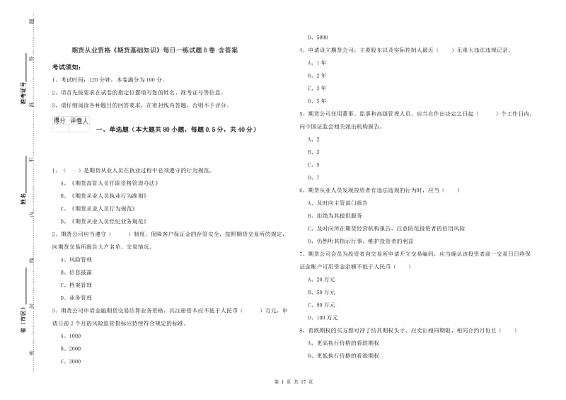 期货从业资格《期货基础知识》每日一练试题B卷 含答案.doc_第1页