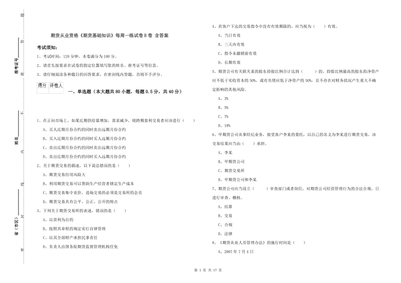 期货从业资格《期货基础知识》每周一练试卷B卷 含答案.doc_第1页