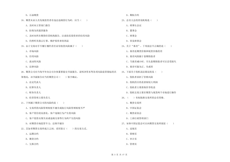 期货从业资格《期货基础知识》每周一练试卷B卷 含答案.doc_第3页