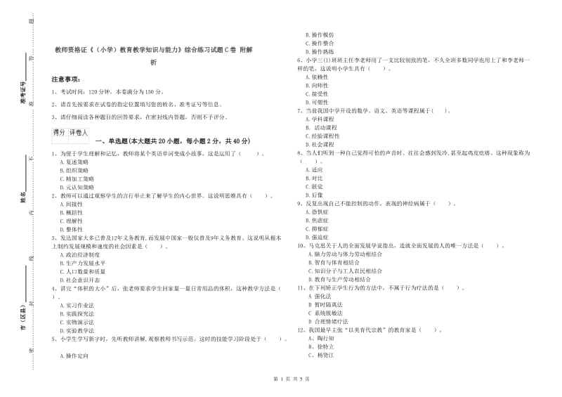 教师资格证《（小学）教育教学知识与能力》综合练习试题C卷 附解析.doc_第1页