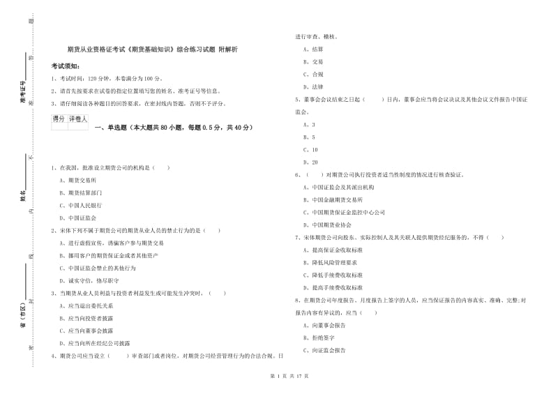 期货从业资格证考试《期货基础知识》综合练习试题 附解析.doc_第1页