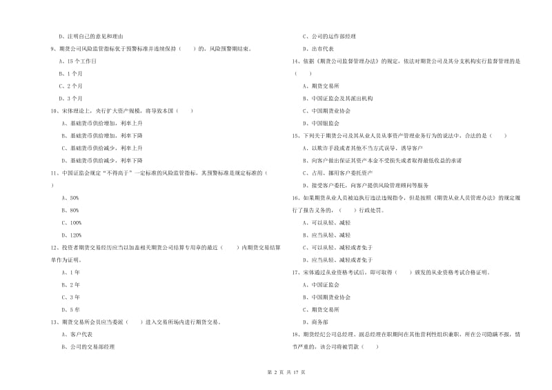 期货从业资格证考试《期货基础知识》综合练习试题 附解析.doc_第2页