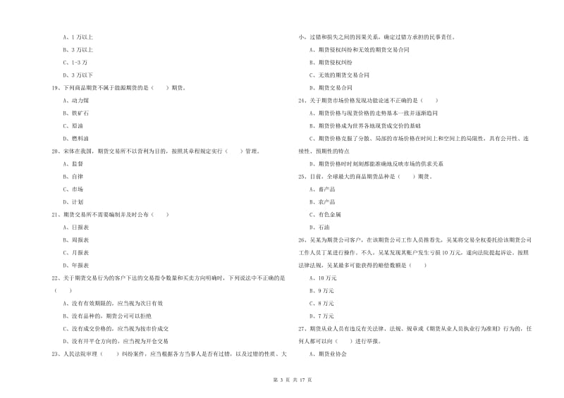 期货从业资格证考试《期货基础知识》综合练习试题 附解析.doc_第3页