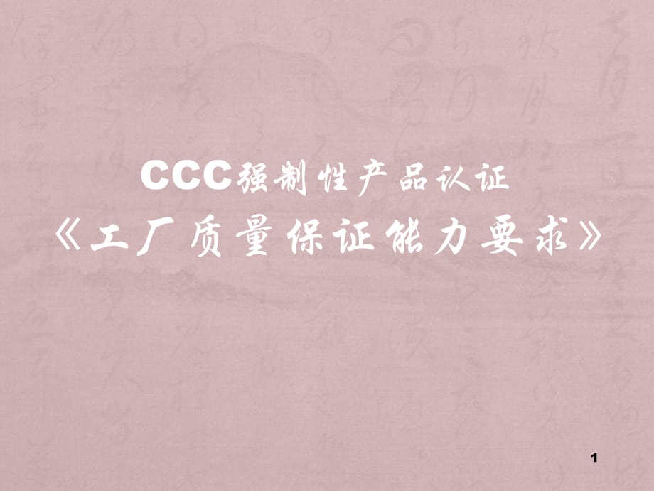 CCC強(qiáng)制性產(chǎn)品認(rèn)證培訓(xùn)PPT《工廠質(zhì)量保證能力要求》.pptx_第1頁