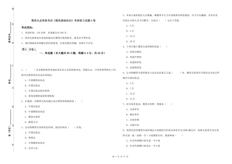 期货从业资格考试《期货基础知识》考前练习试题D卷.doc_第1页