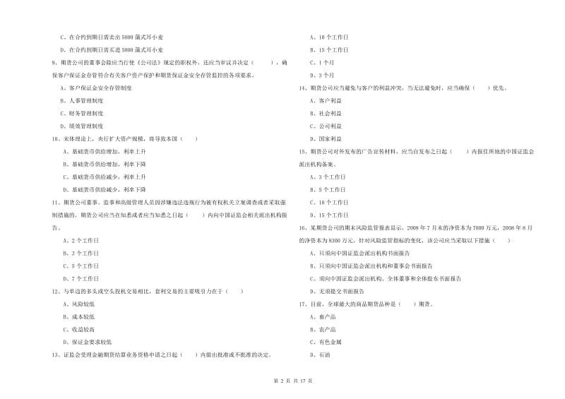 期货从业资格考试《期货基础知识》考前练习试题D卷.doc_第2页