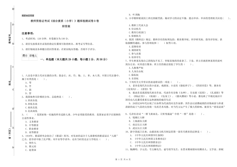 教师资格证考试《综合素质（小学）》题库检测试卷B卷 附答案.doc_第1页