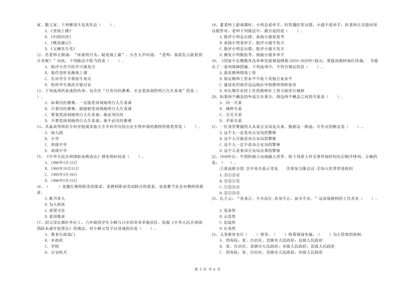 教师资格证考试《综合素质（小学）》题库检测试卷B卷 附答案.doc_第2页