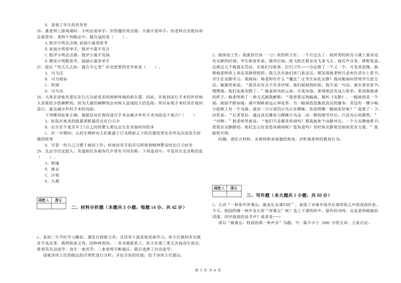 教师资格证《（中学）综合素质》能力检测试题C卷 含答案.doc_第3页