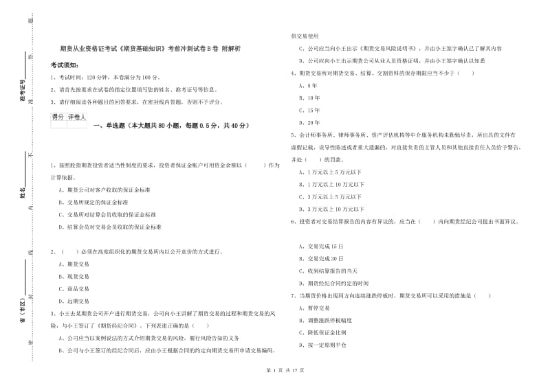 期货从业资格证考试《期货基础知识》考前冲刺试卷B卷 附解析.doc_第1页