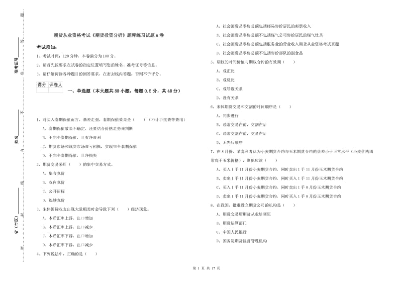 期货从业资格考试《期货投资分析》题库练习试题A卷.doc_第1页