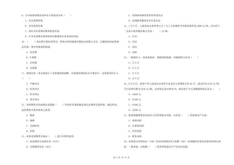 期货从业资格考试《期货投资分析》题库练习试题A卷.doc_第2页