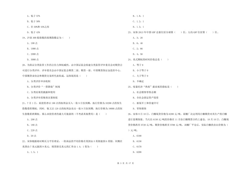 期货从业资格考试《期货投资分析》题库练习试题A卷.doc_第3页