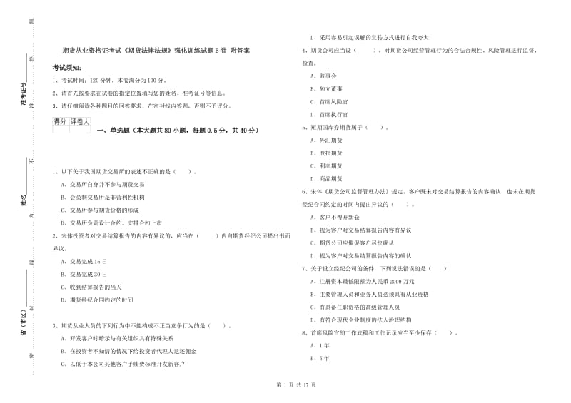 期货从业资格证考试《期货法律法规》强化训练试题B卷 附答案.doc_第1页