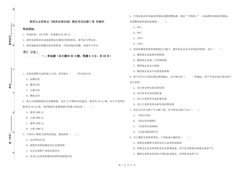 期货从业资格证《期货法律法规》模拟考试试题D卷 附解析.doc_第1页