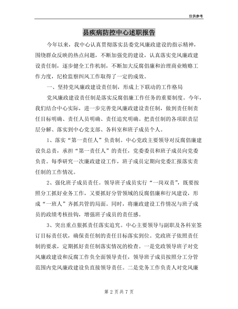 县疾病防控中心述职报告.doc_第2页