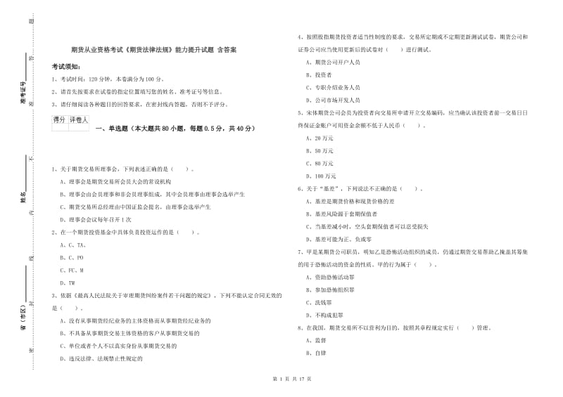 期货从业资格考试《期货法律法规》能力提升试题 含答案.doc_第1页