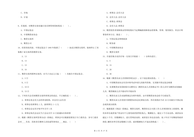 期货从业资格考试《期货法律法规》能力提升试题 含答案.doc_第2页