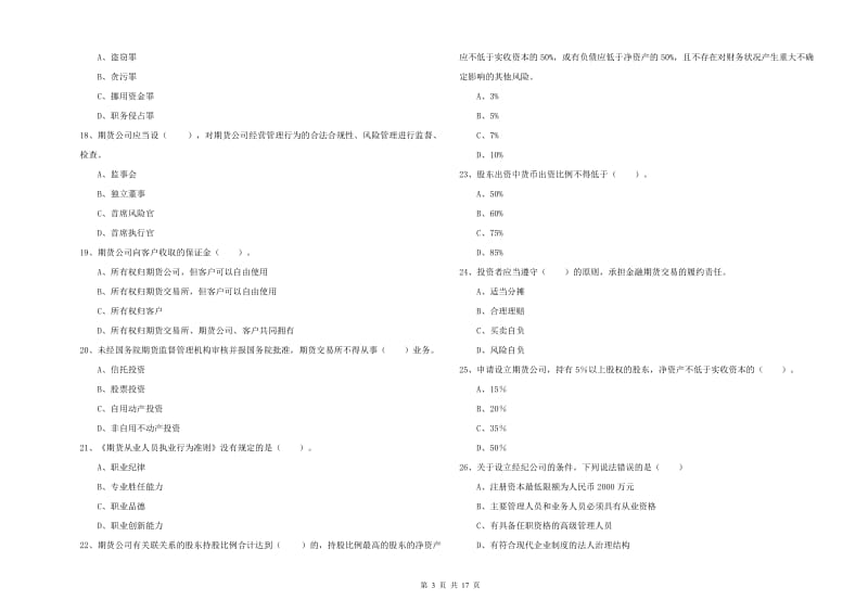 期货从业资格考试《期货法律法规》能力提升试题 含答案.doc_第3页