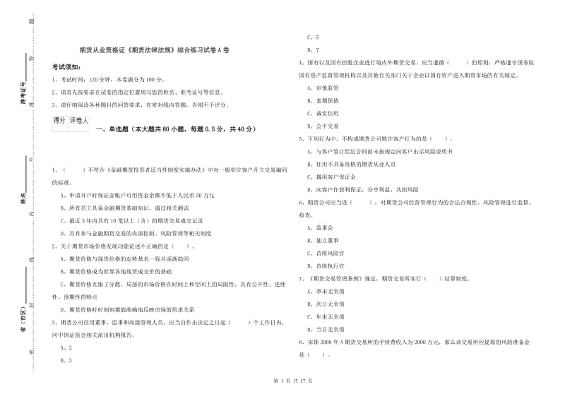 期货从业资格证《期货法律法规》综合练习试卷A卷.doc_第1页