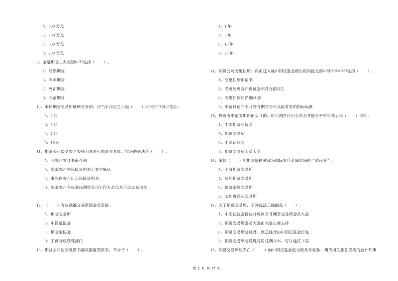 期货从业资格证《期货法律法规》综合练习试卷A卷.doc_第2页