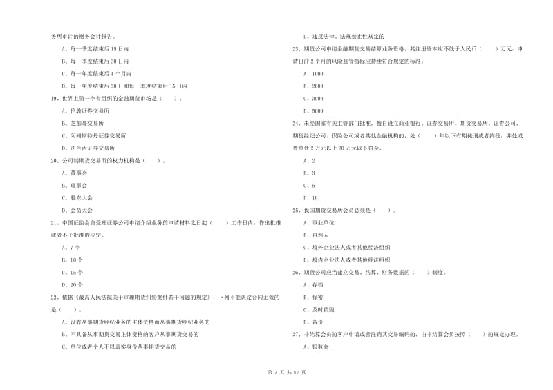 期货从业资格证《期货法律法规》综合练习试卷A卷.doc_第3页