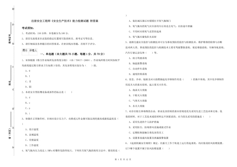 注册安全工程师《安全生产技术》能力检测试题 附答案.doc_第1页