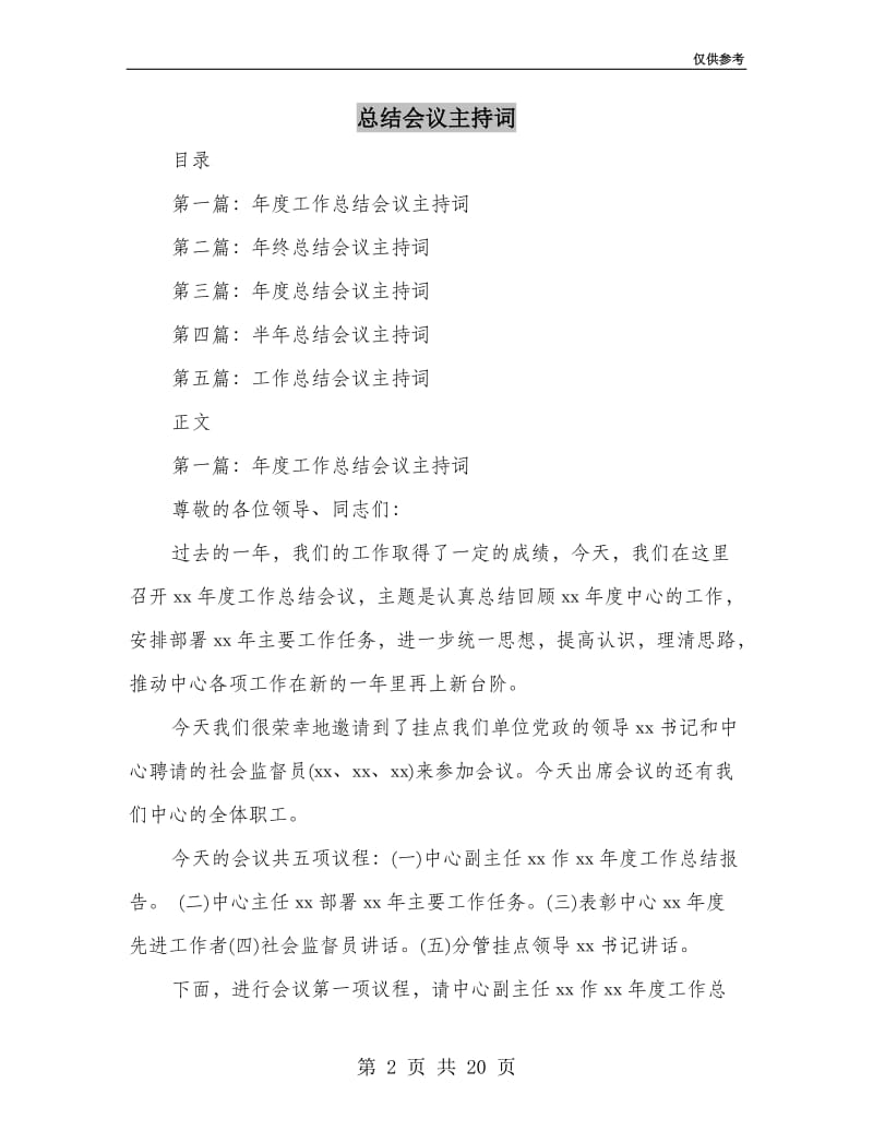 总结会议主持词(多篇范文).doc_第2页