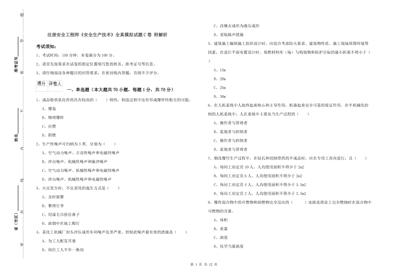 注册安全工程师《安全生产技术》全真模拟试题C卷 附解析.doc_第1页