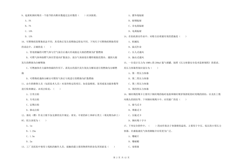 注册安全工程师《安全生产技术》全真模拟试题C卷 附解析.doc_第2页