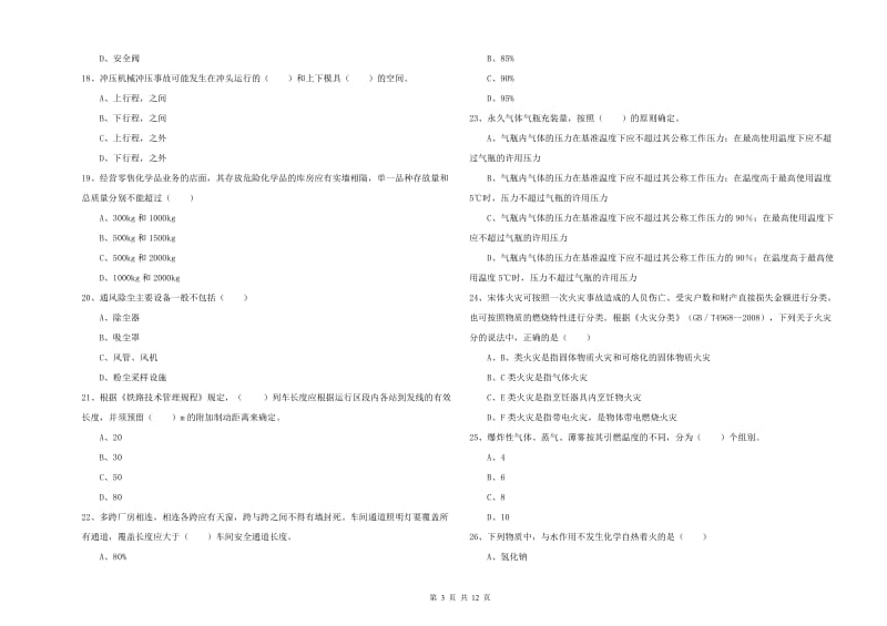 注册安全工程师《安全生产技术》全真模拟试题C卷 附解析.doc_第3页