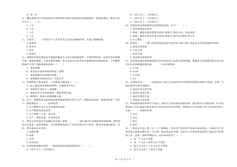 湘潭市食品安全管理员试题C卷 附解析.doc_第2页