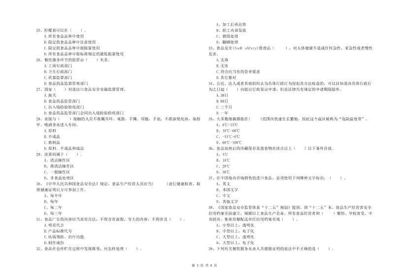 湘潭市食品安全管理员试题C卷 附解析.doc_第3页