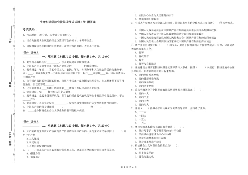 生命科学学院党校毕业考试试题B卷 附答案.doc_第1页