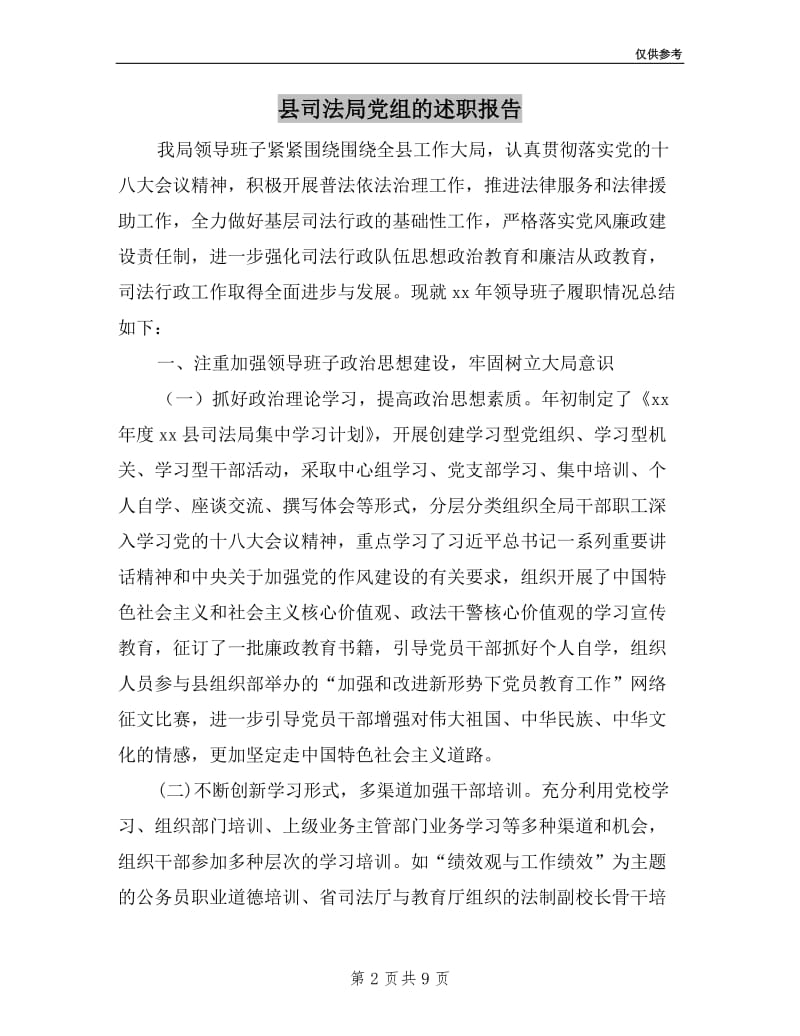 县司法局党组的述职报告.doc_第2页