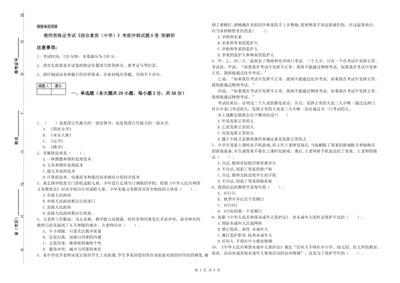 教师资格证考试《综合素质（中学）》考前冲刺试题B卷 附解析.doc_第1页