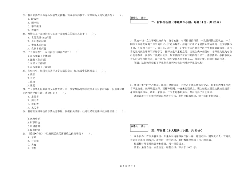 教师资格证考试《综合素质（中学）》考前冲刺试题B卷 附解析.doc_第3页