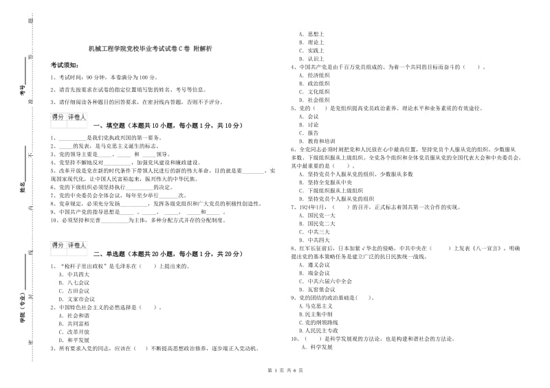 机械工程学院党校毕业考试试卷C卷 附解析.doc_第1页