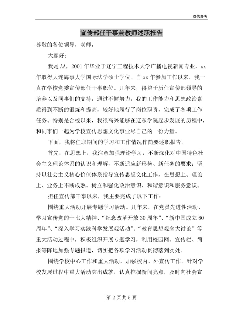 宣传部任干事兼教师述职报告.doc_第2页