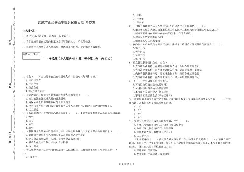 武威市食品安全管理员试题A卷 附答案.doc_第1页